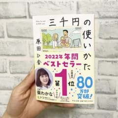 3千円の使いかたのサムネイル