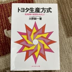 トヨタ生産方式 脱規模の経営をめざしてのサムネイル