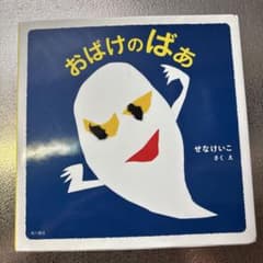 おばけのばあ せなけいこ 絵本のサムネイル