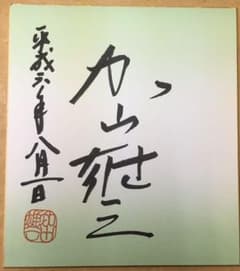 加山雄三　サイン色紙のサムネイル
