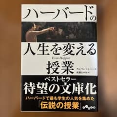 ハーバードの人生を変える授業のサムネイル