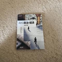 高校政治・経済のサムネイル