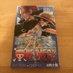 ONE PIECE FILM RED 巻四十億 入場者特典のサムネイル