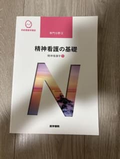 精神看護学[1] 精神看護の基礎 第5版のサムネイル