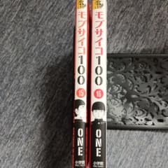 モブサイコ100 1巻　初版 初版　First edition 帯付き モブサイコ100 15-16巻 初版本2冊セット - メルカリ