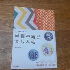 気軽で便利!半幅帯結び楽しみ帖のサムネイル