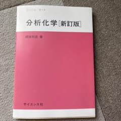 分析化学 新訂版 綿抜邦彦 サイエンス社のサムネイル