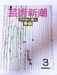 M3芸術新潮 1988年3月号 浮世絵の極み 春画のサムネイル