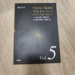 Focus Gold マスターノート Vol.5のサムネイル