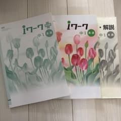 iワークプラス 中1 英語 問題集のサムネイル