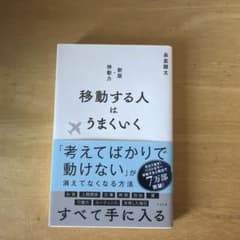 移動する人はうまくいく 新版・移動力のサムネイル