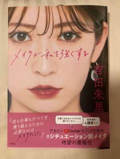 メイクが私を強くする 吉田朱里 本のサムネイル