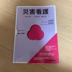 災害看護のサムネイル