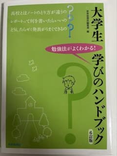 大学生 学びのハンドブック 6訂版 世界思想社のサムネイル