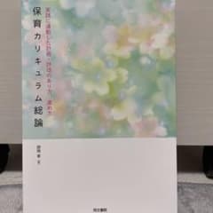 保育カリキュラム総論のサムネイル