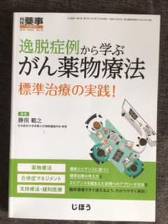 月刊薬事2019 vol61 がん薬物療法　標準治療の実践のサムネイル