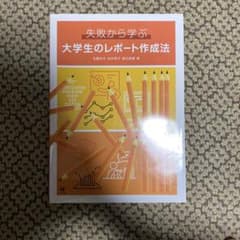 失敗から学ぶ 大学生のレポート作成法 レポート対策 論文 書き方 就活にも◎のサムネイル