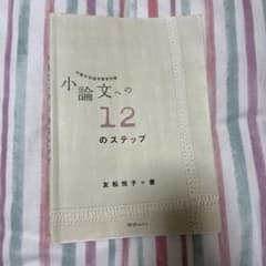 小論文への12のステップ : 中級日本語学習者対象のサムネイル