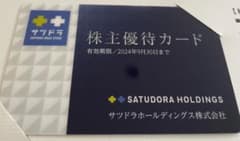 サツドラ　ホールディングス　株主優待のサムネイル