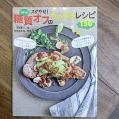 決定版!スグやせ!糖質オフのラクうまレシピ150のサムネイル