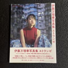 伊藤万理華 写真集 エトランゼ 特製ポストカード付のサムネイル