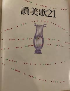 【フェリス女学院大学】讃美歌21、聖書 セットのサムネイル