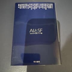 AIとSFのサムネイル