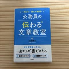 一発OK!誰もが納得!公務員の伝わる文章教室のサムネイル