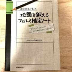 現役東大生が書いた 地頭を鍛えるフェルミ推定ノートのサムネイル