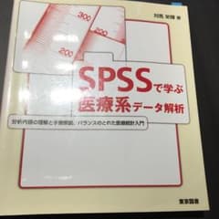 SPSSで学ぶ医療系データ解析のサムネイル