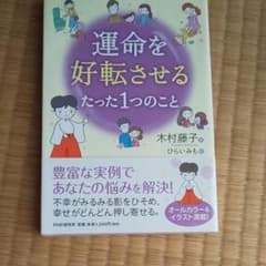 運命を好転させるたった1つのことのサムネイル