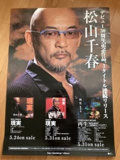 松山千春 ポスター「現実」2006/5/31 発売 非売品 レア B2サイズ