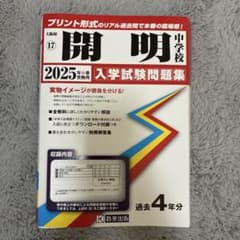 開明中学校 2025年度受験用 入学試験問題集 過去4年分のサムネイル