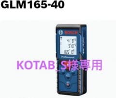 ボッシュ レーザー距離計 GLM 165-40のサムネイル