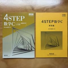 4STEP 数学C ベクトル 複素数平面 式と曲線のサムネイル