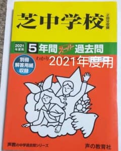 ほぼ新品★ 芝中学校（２回分収録） ５年間スーパー過去問 ２０２１年度用のサムネイル