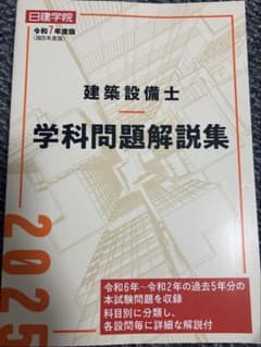 【未使用品】令和7年度版 建築設備士 学科問題解説集 日建学院のサムネイル