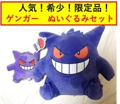 新品・タグ付き　希少！　ゲンガー　ぬいぐるみ　セット　送料無料