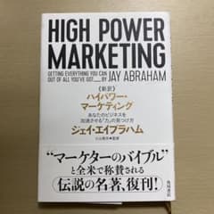 名著 ハイパワー・マーケティング あなたのビジネスを加速させる「力」の見つけ方のサムネイル