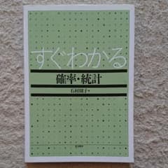 すぐわかる確率・統計のサムネイル