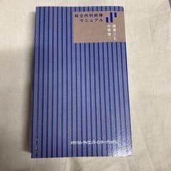 総合内科病棟マニュアル 疾患ごとの管理のサムネイル