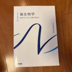 微生物学 医学書院 系統看護学講座 専門基礎分野[7]のサムネイル