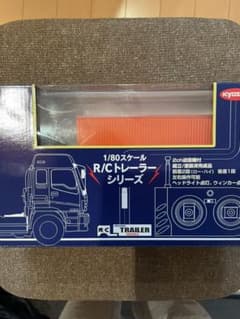 京商1/80スケールラジコントレーラーのサムネイル