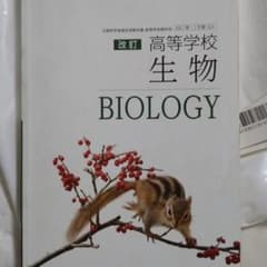 高等学校 改訂 生物 もん様専用のサムネイル