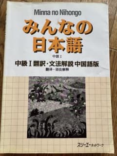 みんなの日本語 中級I 翻訳・文法解説 中国語版のサムネイル