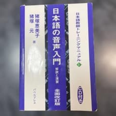 日本語の音声入門 CD付きのサムネイル