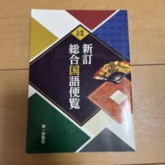 新訂総合国語便覧 第一学習社のサムネイル
