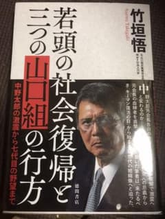 若頭の社会復帰と三つの山口組の行方 中野太郎の激震から七代目の野望までのサムネイル