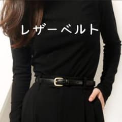 レザーベルト レディース ブラック 黒 フォーマル シンプル カジュアル