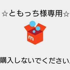 ✩専用です✩のサムネイル